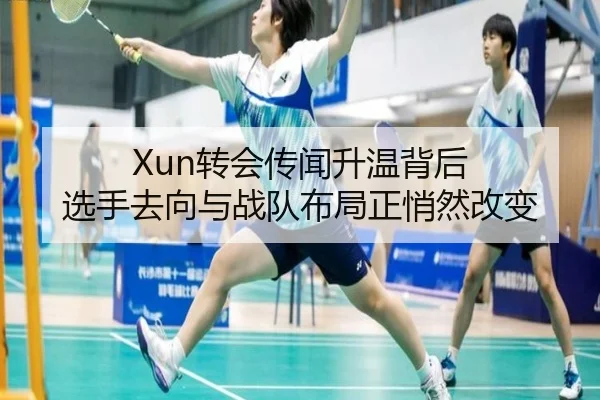 Xun转会传闻升温背后 选手去向与战队布局正悄然改变